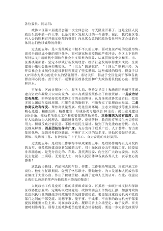 区委书记在政协委员会第一次全体会议上的讲话
