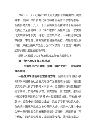 国企公司纪委2021年度纪检工作总结报告