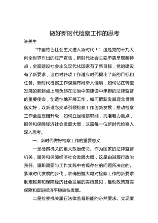做好新时代检察工作的思考
