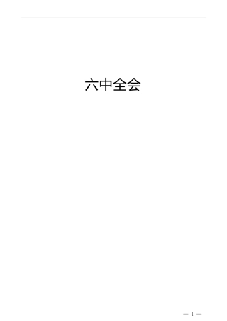 六中全会心得体会、研讨发言合集19篇（理论参考）