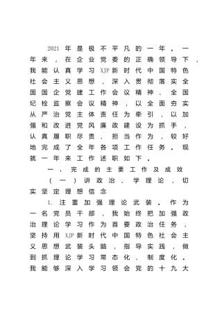 国企公司纪检委员2021年度述职报告