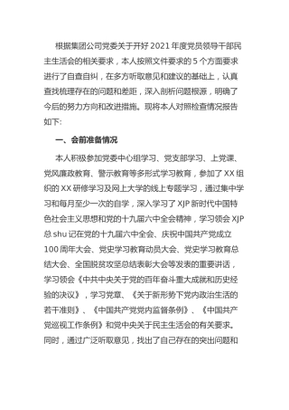 国企公司党史专题民主生活会个人对照检查3篇