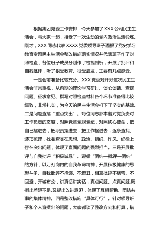 国企公司党史专题民主生活会点评讲话