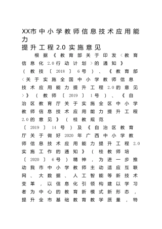 中小学校教师信息技术应用能力提升工程2.0实施意见