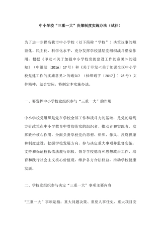 中小学校“三重一大”决策制度实施办法
