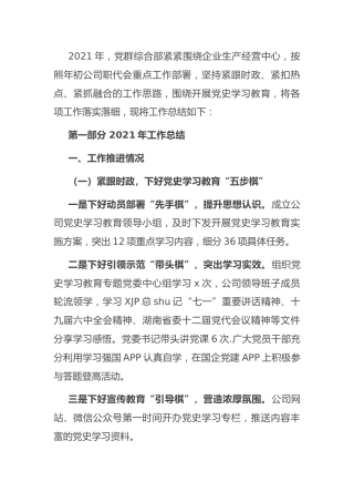 国企公司党群综合部2021年度工作总结3400字