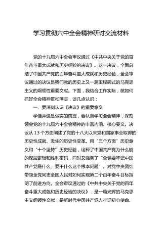 六中全会精神研讨交流发言2篇