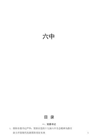 六中全会精神心得体会、研讨发言合集30篇