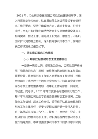 国企公司2021年意识形态工作总结2800字