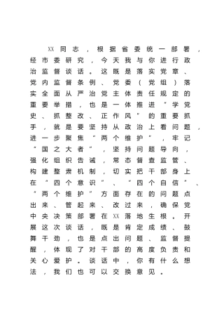 政治监督谈话提纲2900字