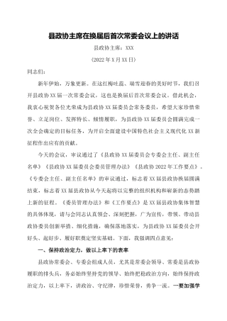 政协主席在换届后首次常委会议上的讲话