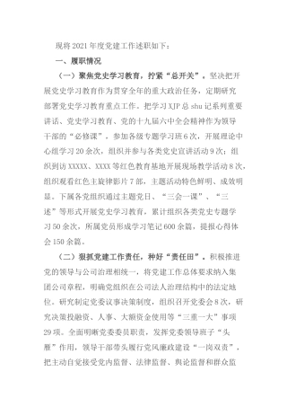 国企公司2021年度抓党建工作述职报告2300字