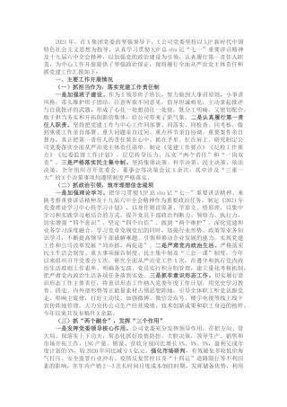 国企公司2021年度书记抓党建工作述职报告4800字