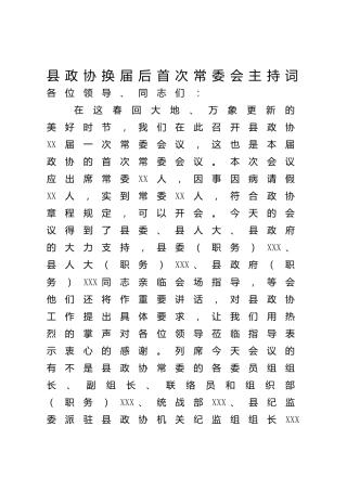 政协换届后首次常委会主持词