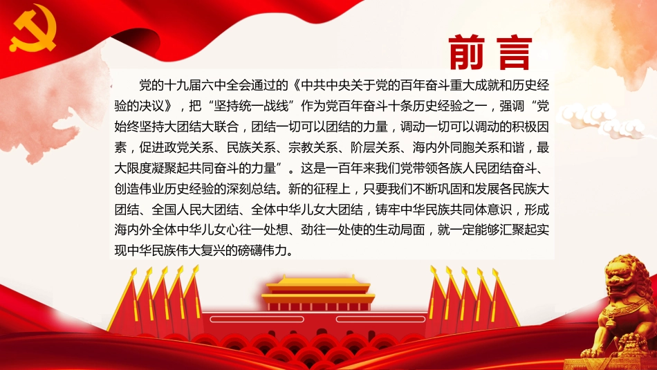 六中全会党课ppt:团结一切可以团结的力量_第2页