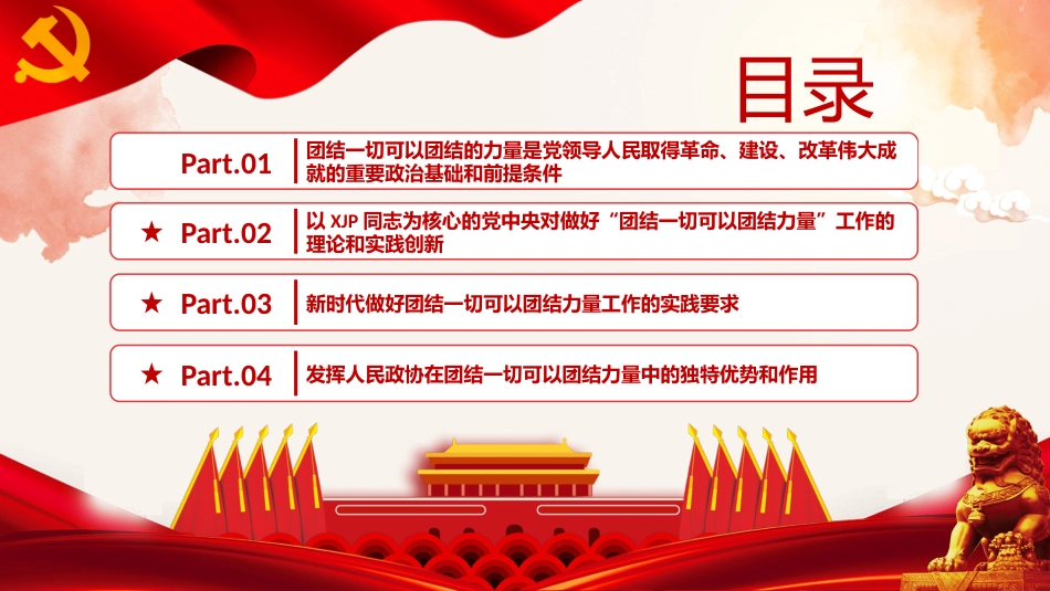 六中全会党课ppt:团结一切可以团结的力量_第3页