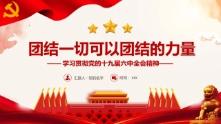 六中全会党课ppt：团结一切可以团结的力量