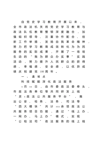 政法系统“我为群众办实事”经验总结