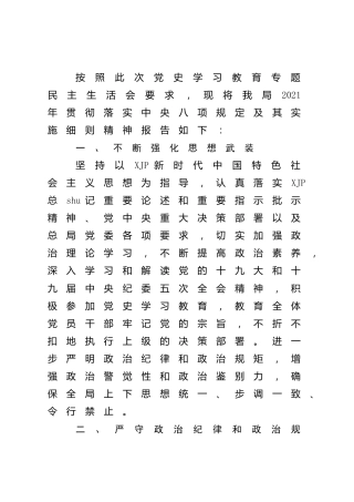 贯彻八项规定及其实施细则精神情况报告（生活会要求1600字）