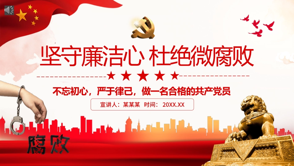 廉政党课PPT模板:坚守廉洁心杜绝微腐败_第1页
