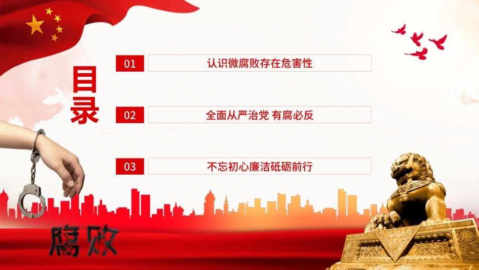 廉政党课PPT模板:坚守廉洁心杜绝微腐败_第2页