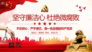 廉政党课PPT模板：坚守廉洁心杜绝微腐败