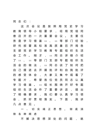 在组织生活会上的讲话4300字