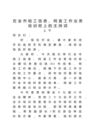 在组工信息、网宣工作业务培训班上的主持词