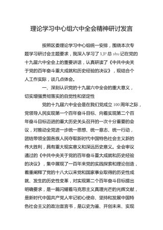 理论学习中心组六中全会精神研讨发言4200字