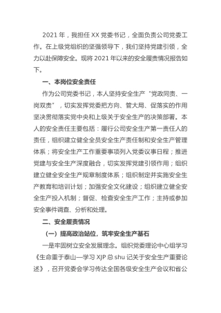 公司书记抓安全工作述职报告1500字