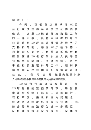 在综合行政执法系统执法证件颁发仪式上的讲话