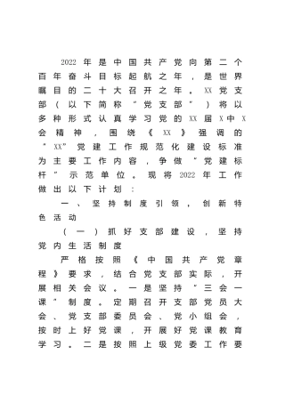 公司党支部2022年党建工作计划3500字