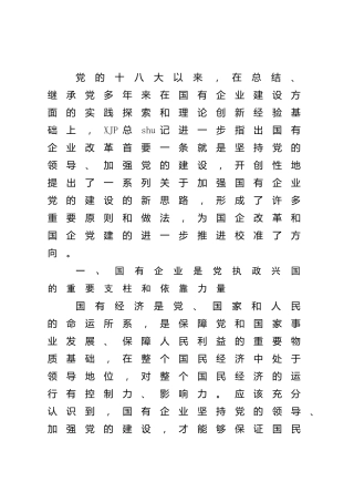 公司党课：关于加强国企党建的重要论述