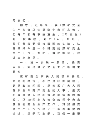 公司安全生产工作会议上的讲话（煤矿）
