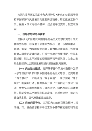 开展干部作风集中整顿实施方案