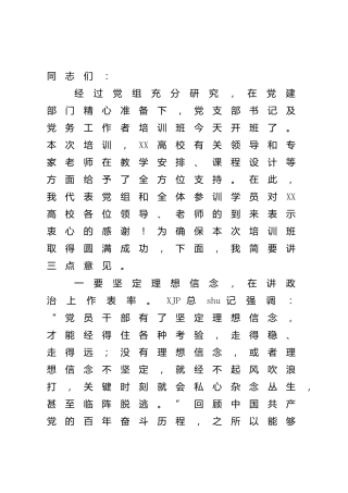 在支部书记及党务工作者培训班开班仪式上的讲话