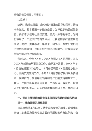 竞聘演讲稿（信用社）