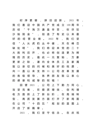 公司2022年新春贺词2篇