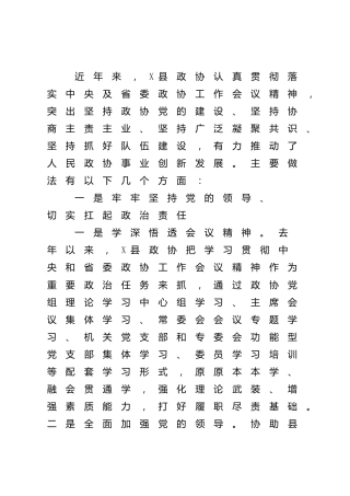 在政协工作经验交流会上的发言材料