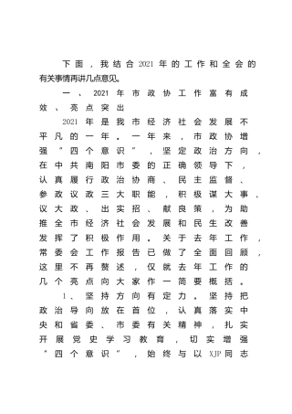 在政协常委会会议上的讲话