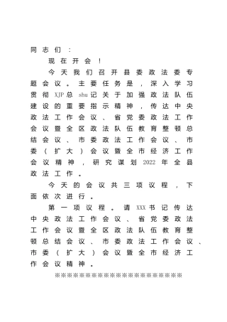 在政法委专题会议上的主持讲话