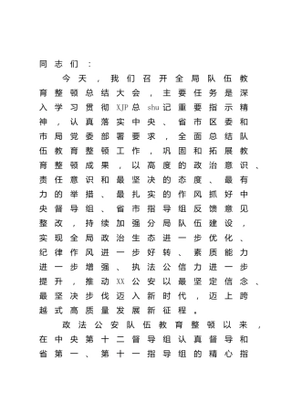 在政法队伍教育整顿总结大会上的讲话（公安）