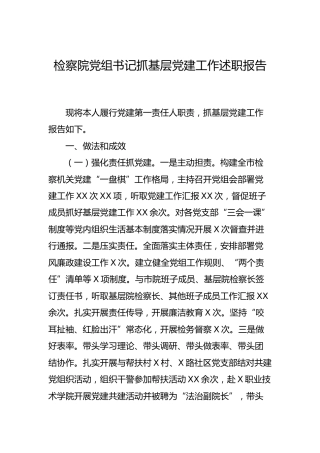 检察系统书记抓基层党建工作述职报告2篇