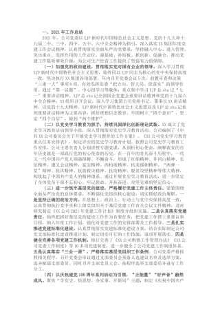 公司2021年党建工作自评总结报告5000字