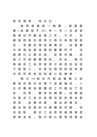 在巡察组反馈巡察情况会上的表态发言