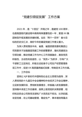 公司“党建引领促发展”工作方案