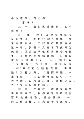 公安系统2022年新春致辞