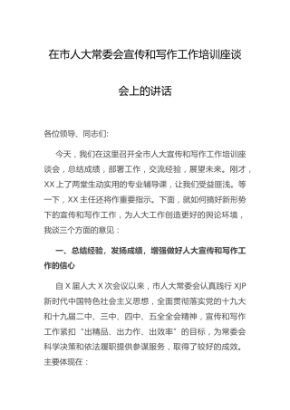 在宣传和写作工作培训座谈会上的讲话（人大）