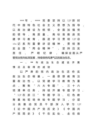 政治生态建设自查总结报告（公司4100字）
