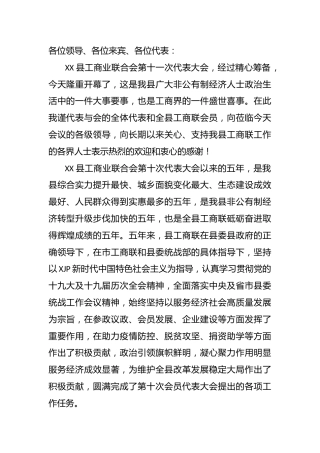 工商联代表大会开幕词